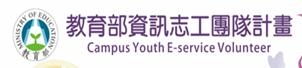 教育部資訊志工團隊