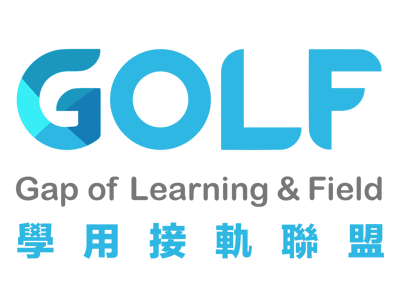 GOLF學用接軌聯盟