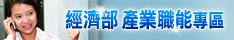 經濟部產業職能基準與能力鑑定專區