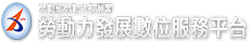 勞動力發展數位服務平台