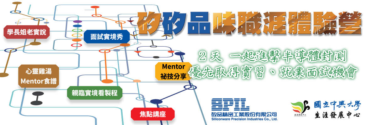 企業導師-矽品精密