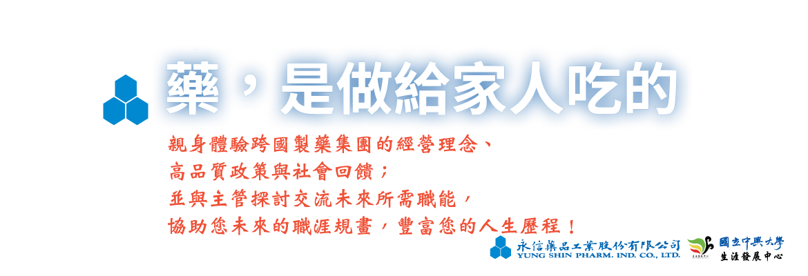 企業導師-永信藥品
