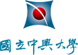 國立中興大學