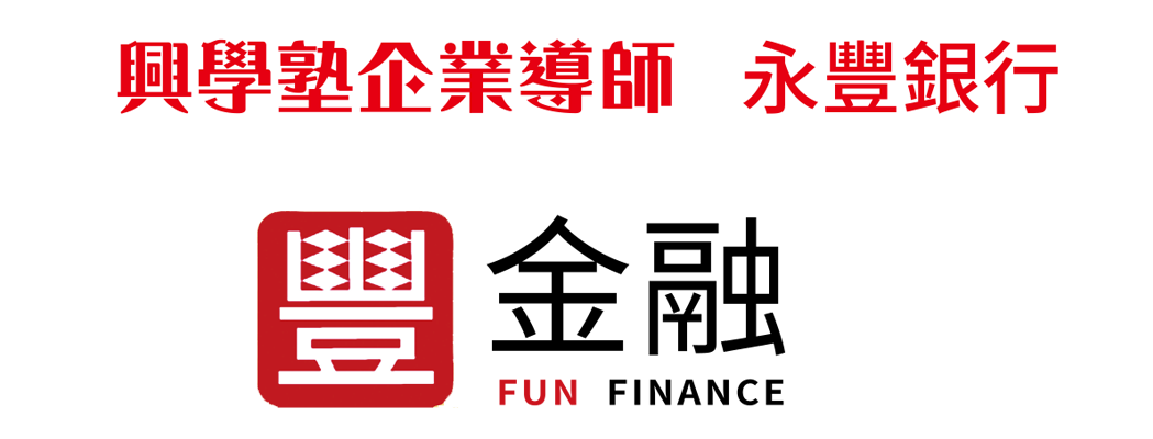 企業導師-永豐銀行