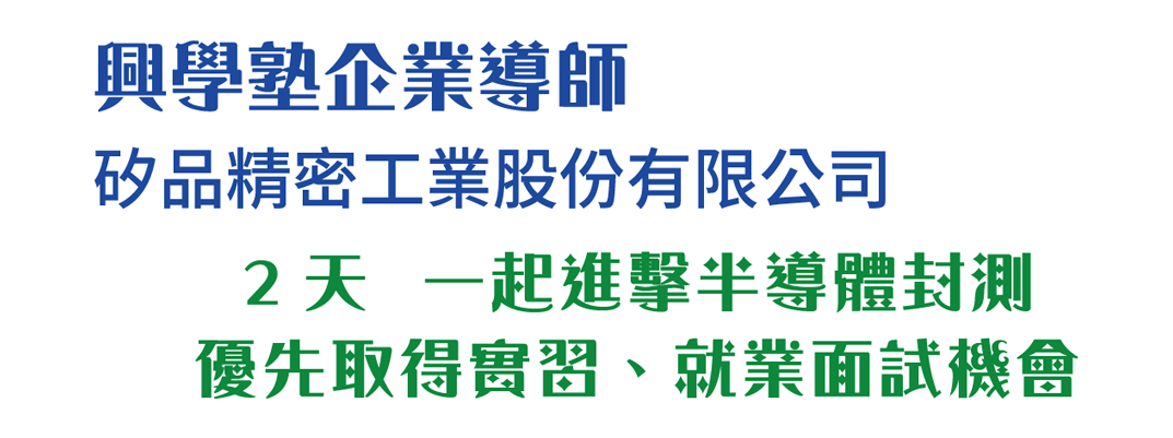 企業導師-矽品精密