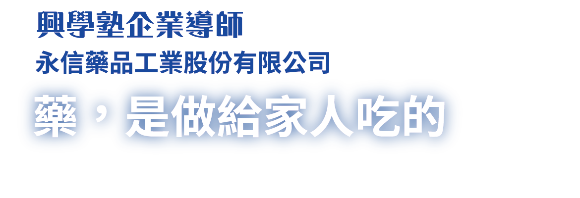 企業導師-永信藥品