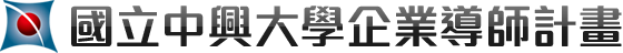 國立中興大學企業導師計畫