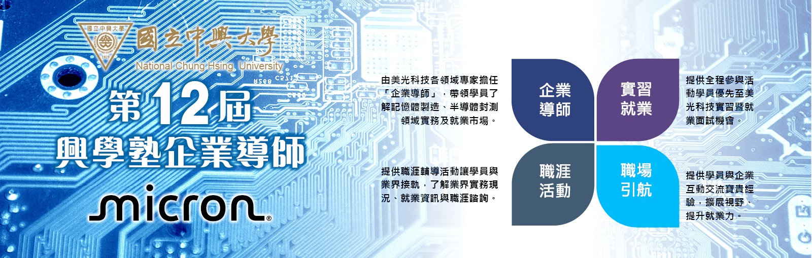 企業導師-美光科技