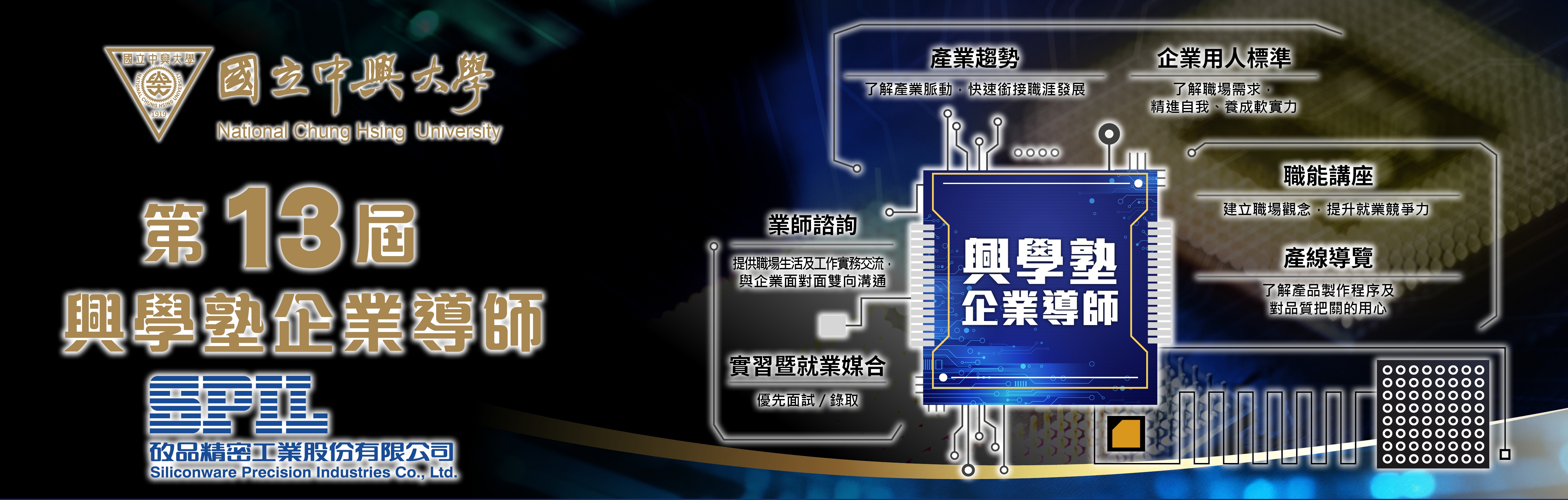 企業導師-矽品精密