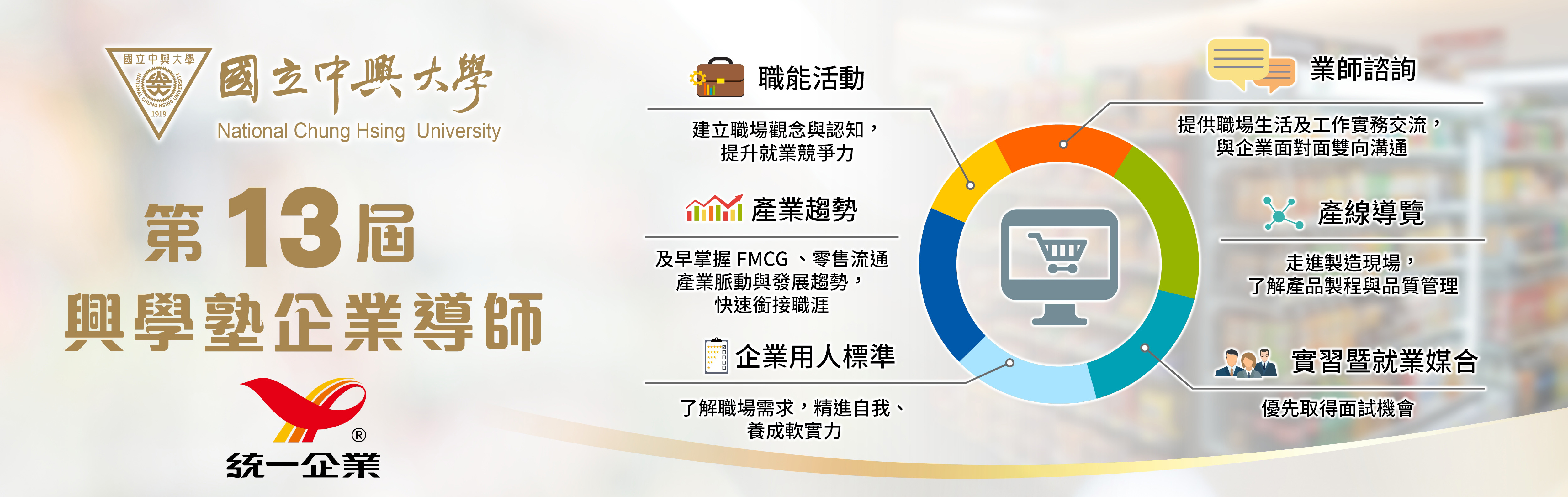 企業導師-統一企業
