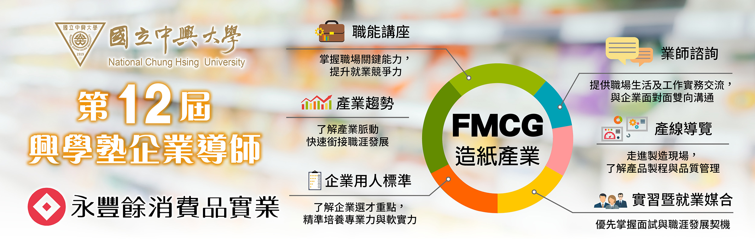 企業導師-永豐餘消費品實業