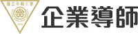 企業導師