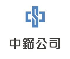 秋季10/14(二)第1場12:10-13:00 中國鋼鐵股份有限公司