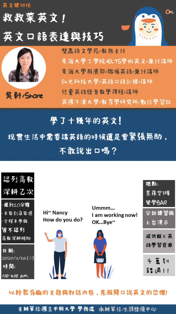 國立中興大學生涯發展中心- 【英文練功坊】救救菜英文！英文口語表達與技巧