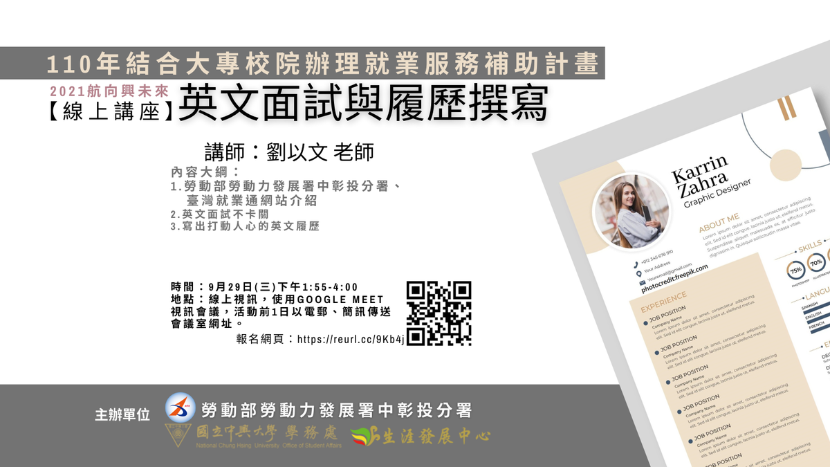 國立中興大學生涯發展中心- 【線上講座】求職必勝-英文面試與履歷撰寫(2021航向興未來系列活動)