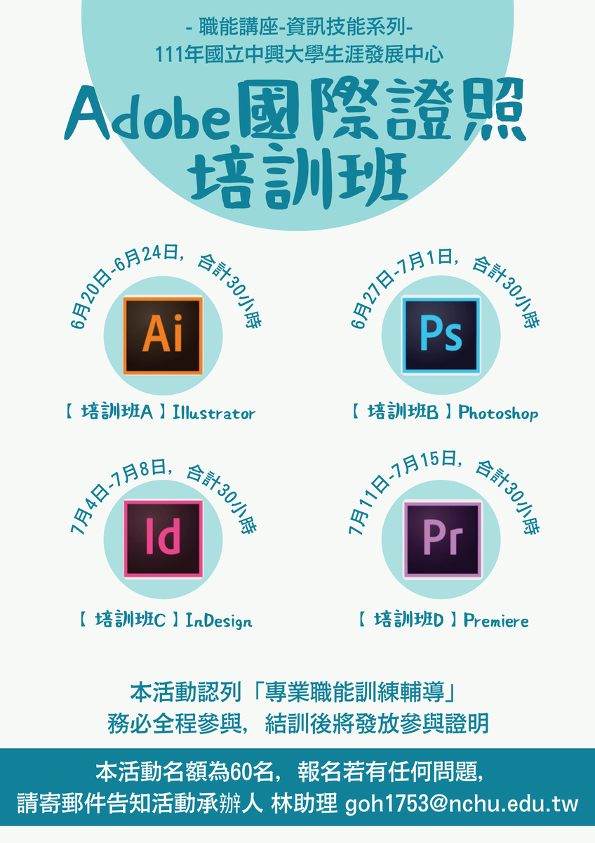 國立中興大學生涯發展中心- (已額滿)【Adobe國際證照培訓班B】Photoshop