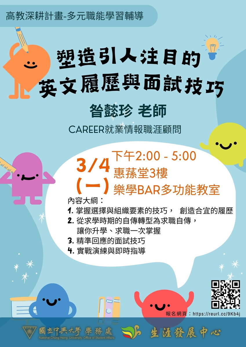 國立中興大學生涯發展中心- 【超值工作坊】塑造引人注目的英文履歷與面試技巧