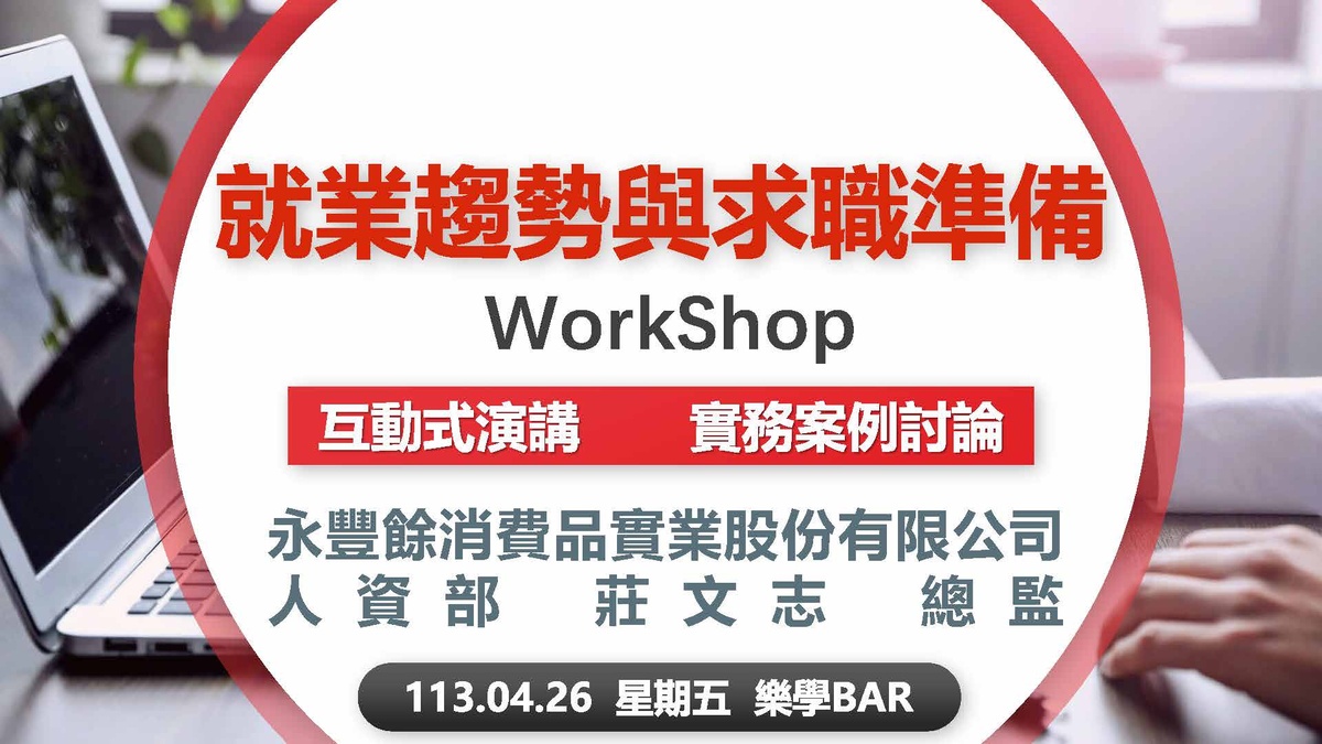 國立中興大學生涯發展中心- 【就業趨勢與求職準備WorkShop】模組1：就業市場趨勢分析