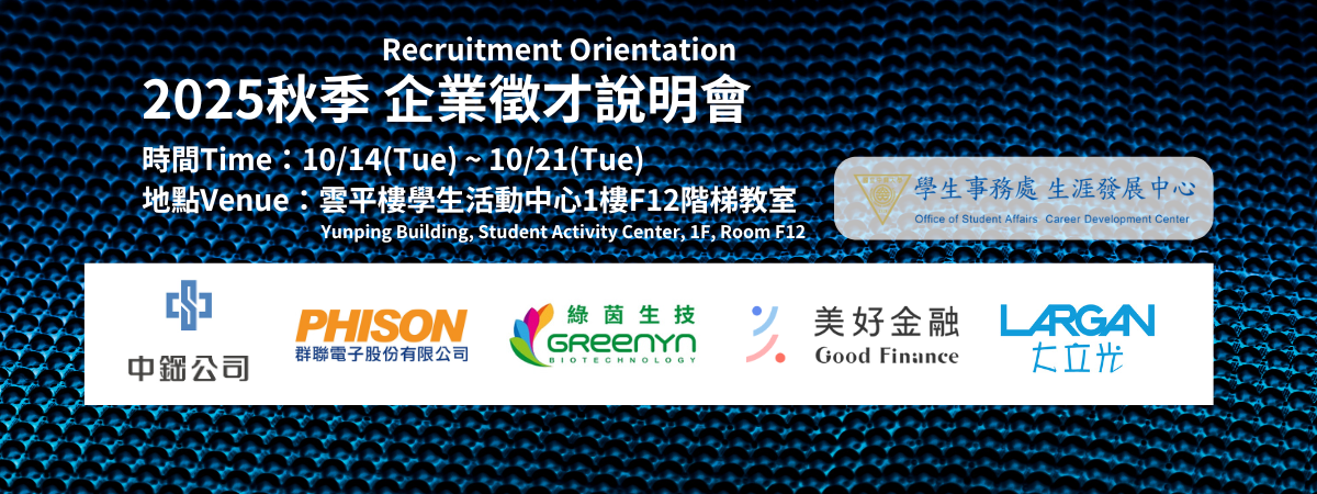 2025秋季企業說明會