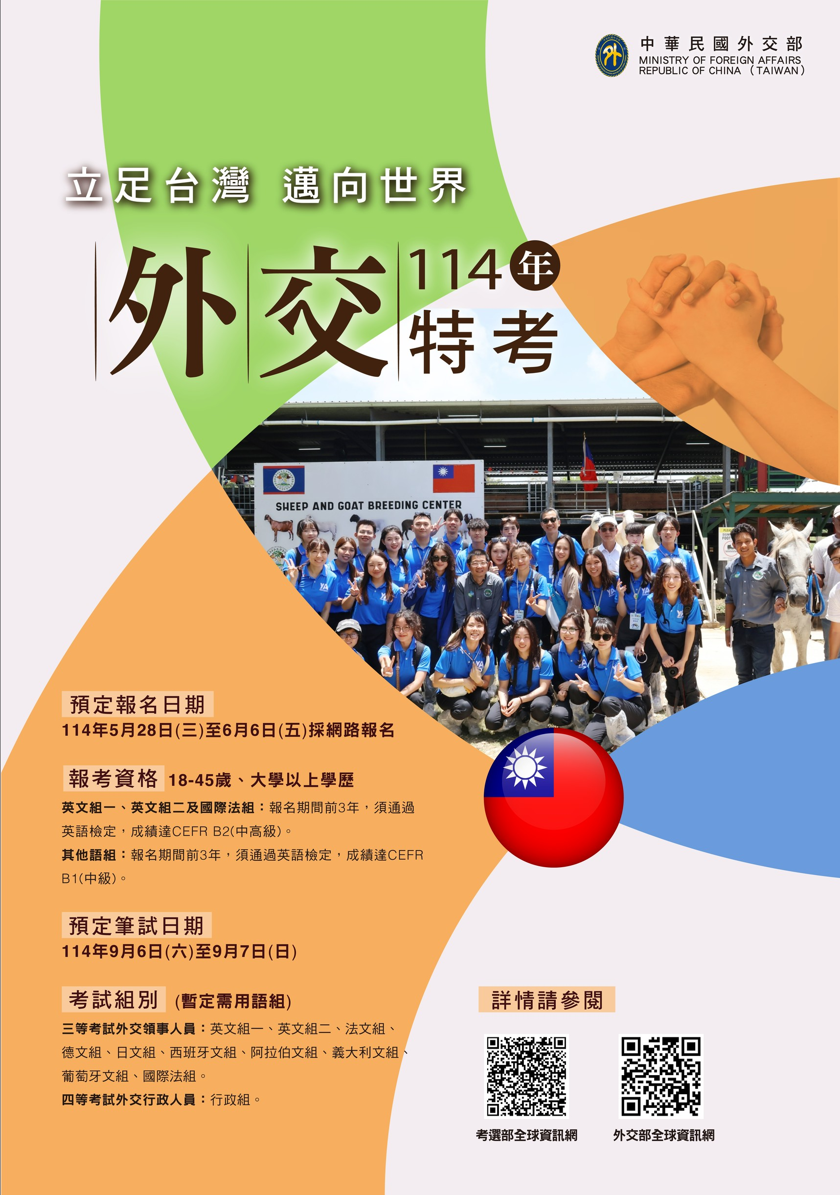 114外特招生-最終版海報.png