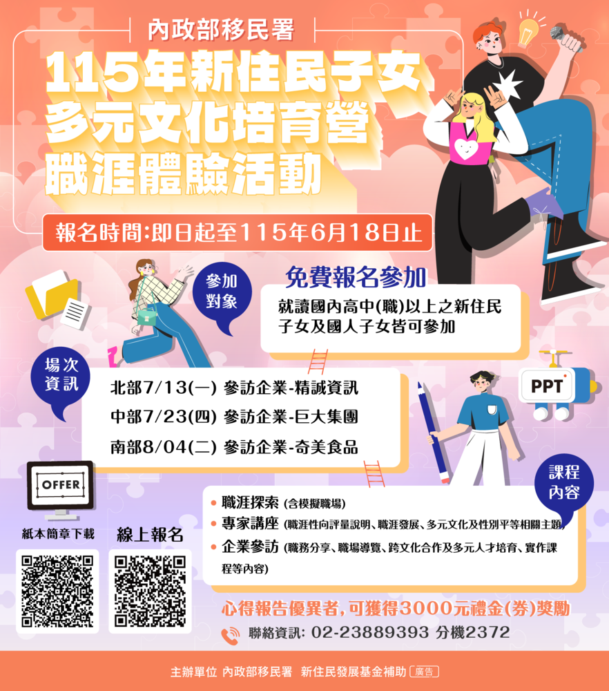 內政部移民署「115年新住民子女多元文化培育營－職涯體驗」延長報名圖片