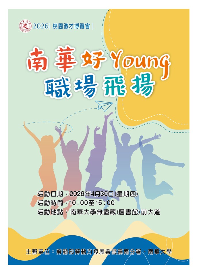115年4月30日(星期四)辦理「南華好Young 職場飛揚」2026校園徵才博覽會圖片