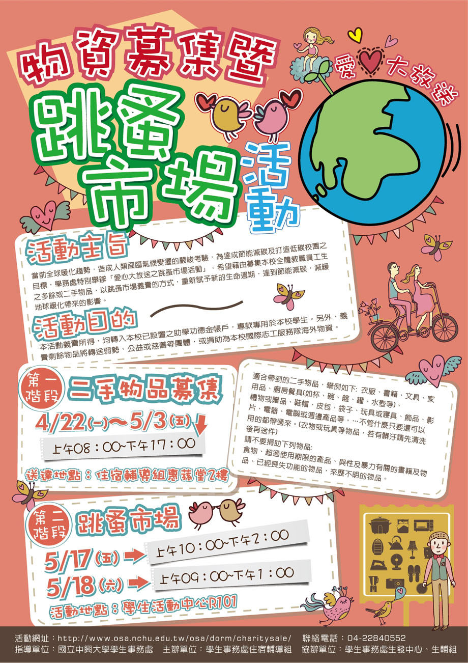 物資募集暨跳蚤市場活動