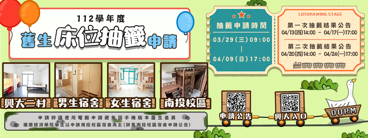 舊生床位抽籤申請