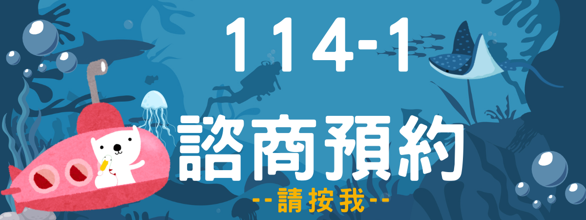 諮商預約