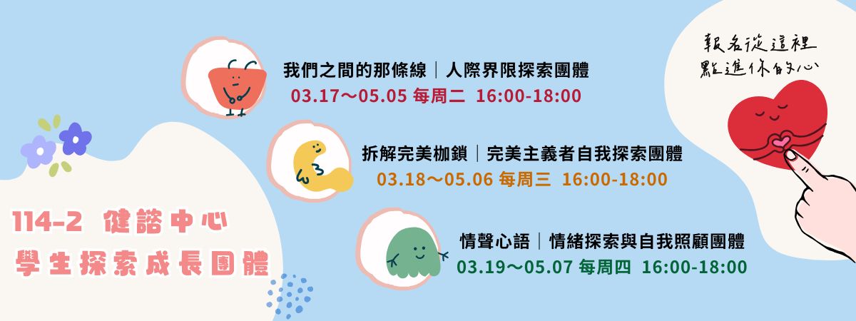 學生探索成長團體