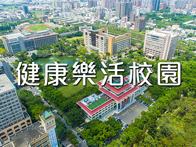 健康樂活校園