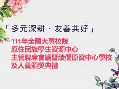 全國大專校院原資中心主管聯席會議