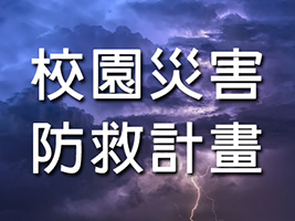 校園災防計畫