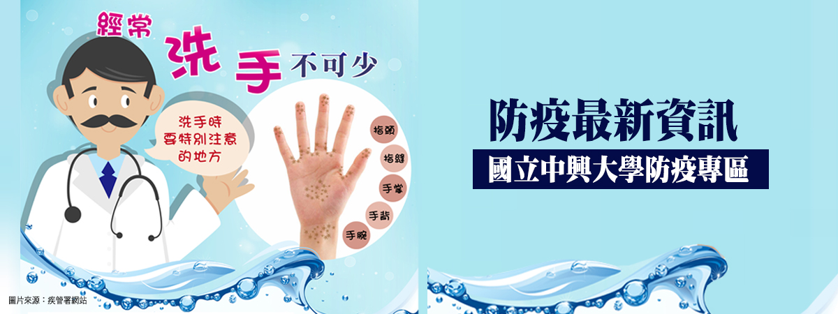 中興大學嚴重特殊傳染性肺淡防疫專區