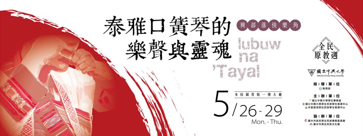 全民原教週展【lubuw na 'Tayal 泰雅口簧琴的樂聲與靈魂】開幕式，邀請全校師生共同參與了解泰雅口簧琴文化。