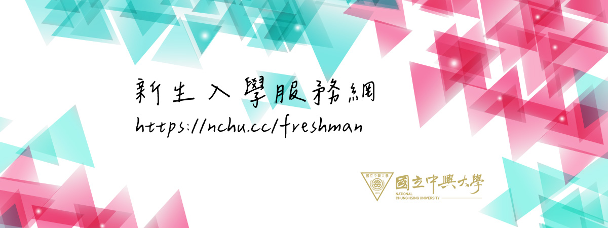 新生入學服務網
