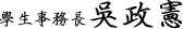 學生事務長吳政憲