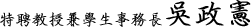 學生事務長吳政憲