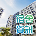 宿舍資訊