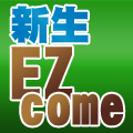 新生EZcome