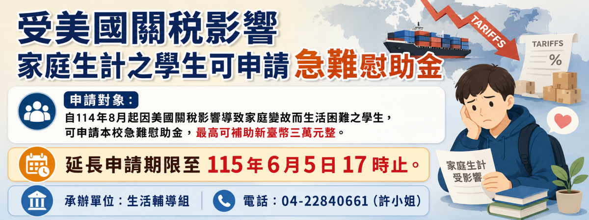 受美國關稅影響家計之學生可申請急難慰助金